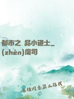 都市之極品小道士