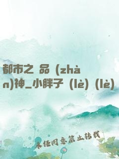 都市之極品戰(zhàn)神