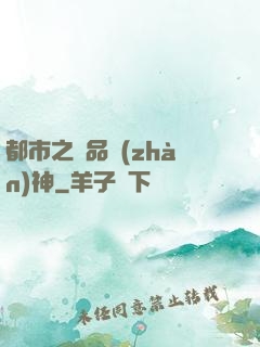 都市之極品戰(zhàn)神