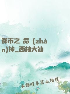 都市之極品戰(zhàn)神