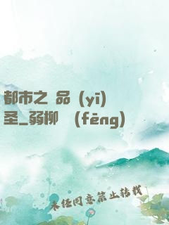 都市之極品醫(yī)圣