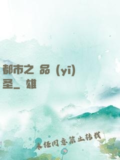 都市之極品醫(yī)圣