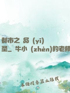 都市之極品醫(yī)圣