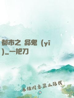 都市之極品鬼醫(yī)