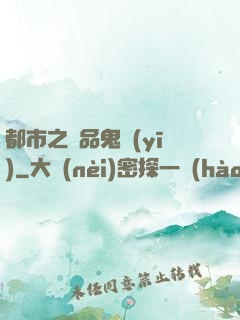 都市之極品鬼醫(yī)