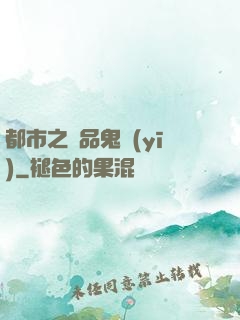 都市之極品鬼醫(yī)
