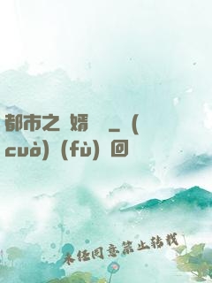 都市之殺婿歸來