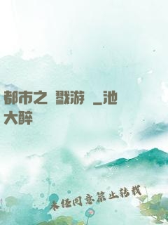 都市之殺戮游戲