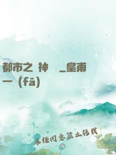 都市之殺神歸來