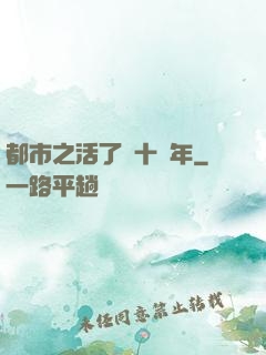 都市之活了幾十億年