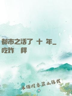 都市之活了幾十億年
