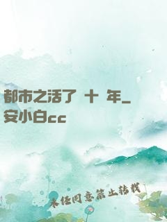 都市之活了幾十億年