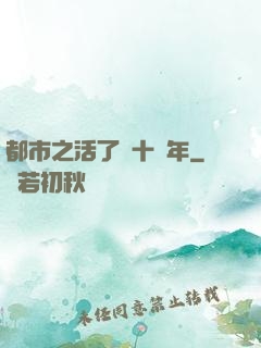 都市之活了幾十億年