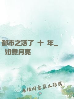 都市之活了幾十億年