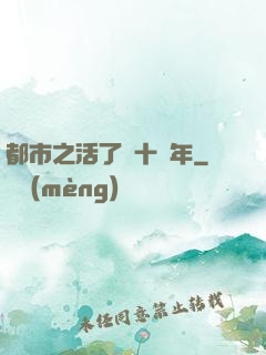 都市之活了幾十億年