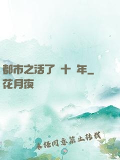 都市之活了幾十億年