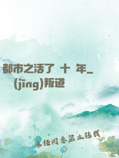 都市之活了幾十億年