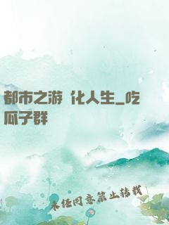 都市之游戲化人生