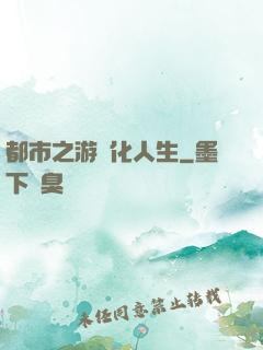 都市之游戲化人生