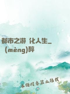 都市之游戲化人生