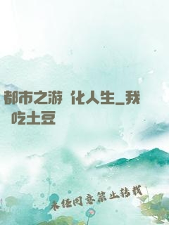 都市之游戲化人生