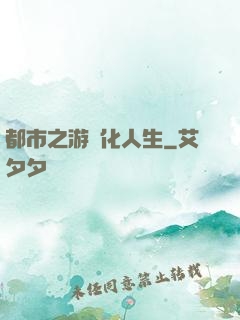 都市之游戲化人生