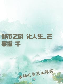 都市之游戲化人生