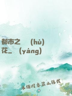 都市之潛龍護(hù)花