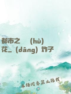 都市之潛龍護(hù)花