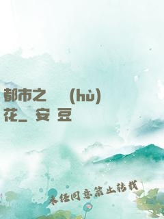 都市之潛龍護(hù)花