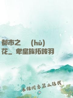 都市之潛龍護(hù)花