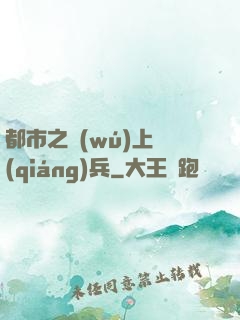 都市之無(wú)上強(qiáng)兵