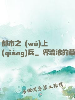 都市之無(wú)上強(qiáng)兵