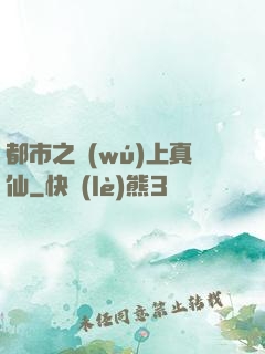 都市之無(wú)上真仙