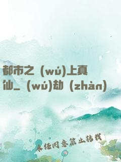 都市之無(wú)上真仙