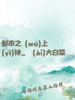 都市之無(wú)上醫(yī)神
