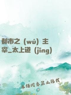 都市之無(wú)敵主宰