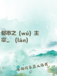 都市之無(wú)敵主宰