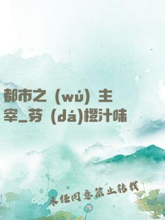 都市之無(wú)敵主宰