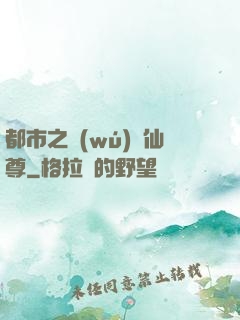 都市之無(wú)敵仙尊