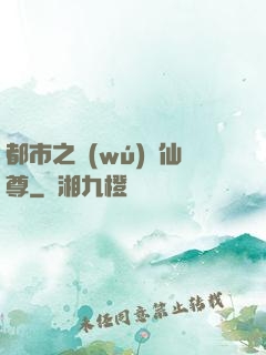 都市之無(wú)敵仙尊