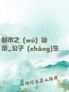 都市之無(wú)敵仙帝