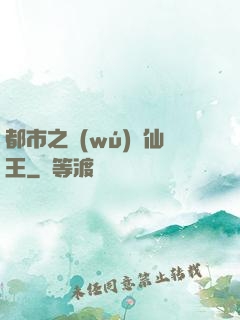 都市之無(wú)敵仙王