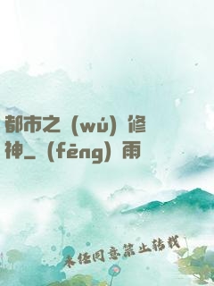 都市之無(wú)敵修神