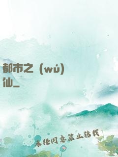 都市之無(wú)敵劍仙