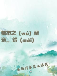 都市之無(wú)敵圣帝