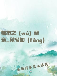 都市之無(wú)敵圣帝
