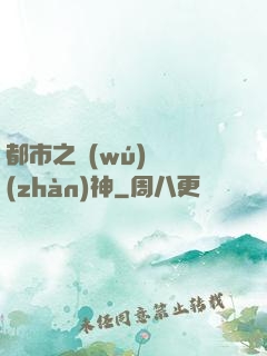 都市之無(wú)敵戰(zhàn)神
