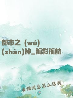 都市之無(wú)敵戰(zhàn)神