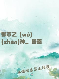 都市之無(wú)敵戰(zhàn)神